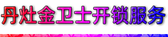 南海丹灶开锁